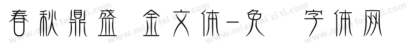 春秋鼎盛 金文体字体转换